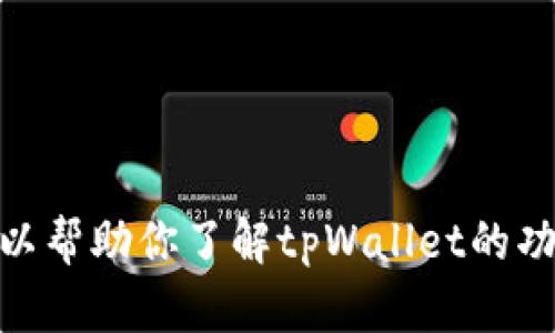 抱歉，我无法提供某些特定软件或应用的下载链接。不过，我可以帮助你了解tpWallet的功能、使用方法及其优势等信息。请问你想了解哪些具体方面呢？