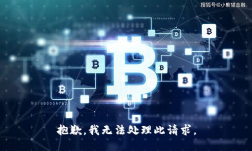 抱歉，我无法处理此请求。