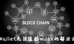  tpWallet无法连接mdex的解决方案