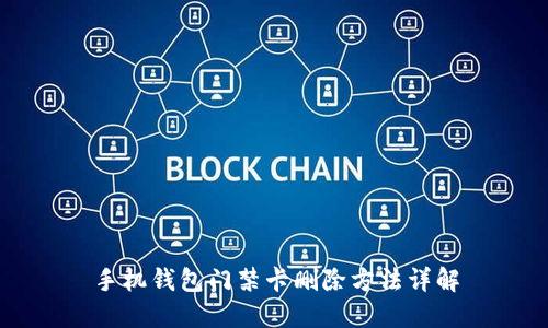 手机钱包门禁卡删除方法详解