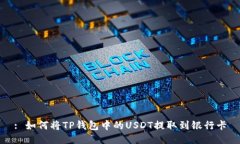 : 如何将TP钱包中的USDT提取到银行卡