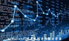 tpWallet闪对未收到币的解决方法