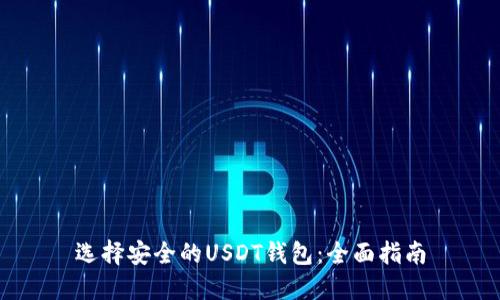 选择安全的USDT钱包：全面指南