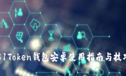 51Token钱包安卓使用指南与技巧