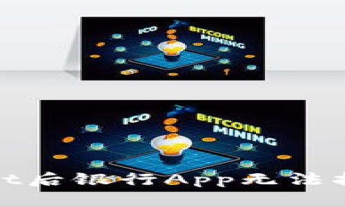 : 下载tpWallet后银行App无法打开的解决方案