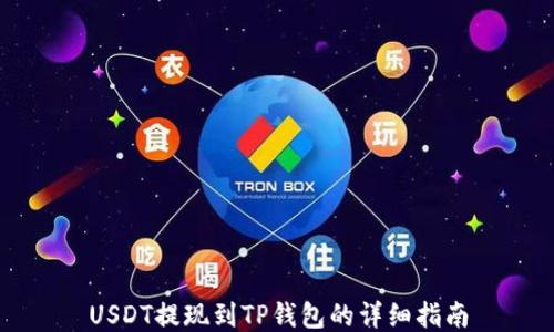 
USDT提现到TP钱包的详细指南