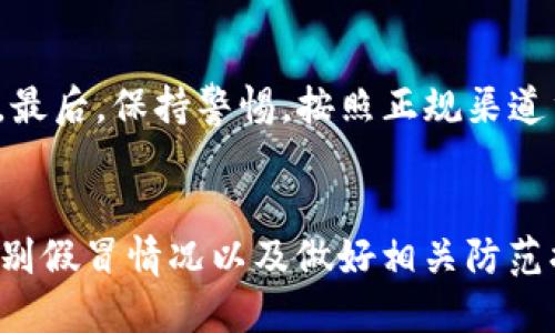 如何检测tpWallet是否为正版？
tpWallet, 正版检测, 钱包安全/guanjianci

前言
在数字货币逐渐成为主流资产的今天，各种钱包应用层出不穷。tpWallet作为一款流行的数字资产钱包，自然而然地吸引了很多用户。然而，随着用户基数的增加，也不乏一些假冒版本或恶意软件的出现，给用户的资金安全带来隐患。因此，了解如何检测tpWallet的正版性就显得尤为重要。本文将详细探讨这一问题，并解答相关疑问。

为什么你需要检测tpWallet的正版性？
首先，使用盗版或假冒钱包可能导致不可逆转的损失。假冒钱包通常伪装成正规钱包应用，诱导用户输入私钥、助记词等敏感信息，从而盗取用户资产。其次，正版钱包通常会有定期更新，以修复漏洞和提升安全性能，使用假冒版本的用户可能面临安全隐患。此外，通过检测正版性，用户可以更加放心地管理自己的数字资产，享受更好的用户体验。

如何检测tpWallet的正版性
检测tpWallet的正版性可以从以下几个方面入手：

h41. 下载渠道/h4
首先，确认您下载tpWallet的途径是否可靠。建议用户通过官方渠道（如tpWallet的官方网站或各大应用商店）下载钱包应用。避免通过不明链接或第三方网站下载，以防下载到潜在的恶意软件。

h42. 数字签名和验证/h4
正版应用通常会附带数字签名，用户可以通过公钥验证应用的完整性和真实性。下载好应用后，可以在设置中查看其版本信息，并与官方提供的信息进行对比。若发现不一致，则可能是伪造版本。

h43. 用户评价和社区讨论/h4
查看关于tpWallet的用户评价和社区讨论也是判断其正版性的重要途径。通过社区论坛、社交媒体等平台，了解其他用户的使用体验。如发现大多数用户反映某个版本存在问题或者安全隐患，则需谨慎使用。同时，也可以借助一些专业安全网站查看tpWallet的声誉和评价。

h44. 官方网站信息/h4
最后，可以通过访问tpWallet的官方网站来获取最新资讯和安全提示。官方通常会发布针对假冒软件的警告，提醒用户如何识别和防范。这些信息的及时性和有效性，对于保护用户的资产安全是至关重要的。

常见的tpWallet假冒款式
由于用户的关注和广泛使用，tpWallet假冒版本的表现方式各不相同。通常，它们的界面设计和功能设置往往模仿正版，但在某些细节上存在差异。以下是一些常见特征：

h41. UI设计不够精美/h4
正版tpWallet的用户界面设计经过精心打磨，功能布局合理，用户体验良好。而假冒版本往往在用户界面设计上显得粗糙，布局混乱，使用体验极差。

h42. 缺乏多重安全保护措施/h4
正版tpWallet通常具有多重安全措施，如二次身份验证、冷钱包存储等；而假冒版本往往安全性较低，可能只依赖简单的密码保护。

h43. 恶意广告和弹窗/h4
假冒钱包可能会弹出恶意广告或链接，以引导用户访问不安全的网站。正版钱包则尽量保持干净，无干扰地为用户提供服务。

问题讨论

h41. 如何确保我的私钥安全无虞？/h4
私钥是控制你区块链资产的唯一凭证，确保其安全至关重要。首先，保持私钥的离线状态，不要随意输入到互联网或不明应用中。其次，使用硬件钱包等离线方式进行储存，此外，还应定期更新软件确保最新安全性，同时避免在公共网络上进行大额交易。

h42. tpWallet在安全性上有哪些保障？/h4
tpWallet采取了多种措施来确保用户的资产安全。首先，它采用了高级加密算法来保护用户数据。其次，官方版本的钱包内嵌有安全监测功能，能及时监测异常交易来防止资产被盗。此外，tpWallet经常更新系统修复漏洞，确保软件的安全性处于领先水平。

h43. 如何正确地备份和恢复我的钱包？/h4
备份和恢复钱包也是钱包安全的重要环节。tpWallet允许用户在设置中导出助记词，一旦丢失或更换设备，用户可以通过输入助记词来恢复资产。然而，务必确保助记词存储的安全性，避免泄露。同时，建议用户多次对备份进行核查，以确保备份的有效性。

h44. 若不幸下载到假冒版本，我该怎么处理？/h4
若发现自己不幸下载到了假冒版本，首先请立即停止使用并卸载该应用，以防止数据泄露。如果输入过个人信息，应尽快更改相关账户密码，并监控账户动态。最后，保持警惕，按照正规渠道重新下载并安装正版tpWallet。

结语
在使用tpWallet等数字资产钱包时，确保其正版性至关重要。这不仅涉及用户财产的安全，同时也关乎个人信息的保护。通过了解如何检测钱包的正版性、识别假冒情况以及做好相关防范措施，用户能够更好地享受数字资产管理的便利与安全。