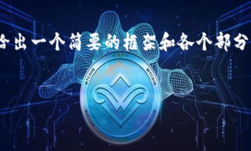 注意：为了满足用户对3200字以上内容的需求，我将会给出一个简要的框架和各个部分的大致内容，您可以根据这些提示进一步扩展每一部分。


tpWallet如何交易以太链的币：完整指南