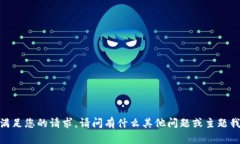 抱歉，我无法满足您的请求。请问有什么其他问