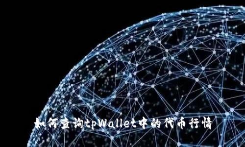如何查询tpWallet中的代币行情