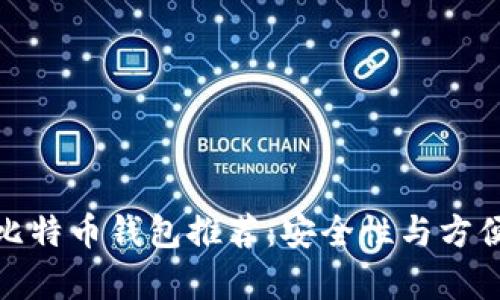 最好的比特币钱包推荐：安全性与方便性并存