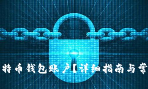 如何创建比特币钱包账户？详细指南与常见问题解答