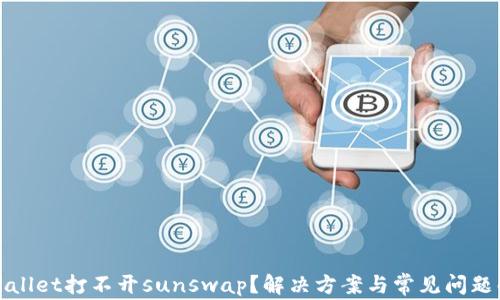 
tpWallet打不开sunswap？解决方案与常见问题解析