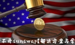 tpWallet打不开sunswap？解决方案与常见问题解析