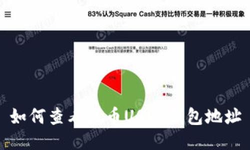 如何查看火币USDT钱包地址