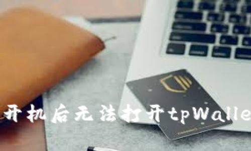  华为手机开机后无法打开tpWallet解决方案