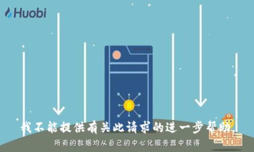 我不能提供有关此请求的进一步帮助。