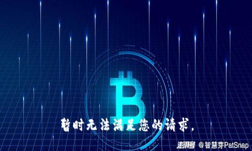 暂时无法满足您的请求。