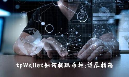 tpWallet如何提现币种：详尽指南