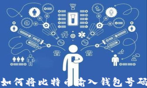 
如何将比特币输入钱包号码