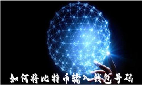 
如何将比特币输入钱包号码