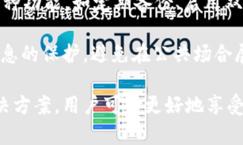 baioti为什么不能安装tpWallet软件？解决方案详解/baioti
tpWallet, 软件安装问题, 解决方案/guanjianci

在数字货币和区块链技术不断发展的今天，越来越多的用户开始使用各种钱包软件来管理和存储他们的数字资产。其中，tpWallet作为一个流行的数字钱包应用，受到了很多用户的青睐。然而，有些用户在安装tpWallet软件时出现了各种问题，这导致他们无法顺利使用该应用。

本文将详细探讨用户在安装tpWallet时可能遇到的各种问题及其解决方案，并回答一些相关的常见问题，以帮助用户顺利安装和使用tpWallet。

1. tpWallet软件安装常见问题
许多用户在安装tpWallet时遇到的常见问题包括：
ul
    li系统不兼容/li
    li权限问题/li
    li网络连接问题/li
    li文件损坏或未下载完全/li
    li安全防护软件干扰/li
/ul

下面我们将针对这些问题进行详细说明，并提供相应的解决方案。

2. 系统不兼容
tpWallet有特定的系统要求，如果用户的设备操作系统版本较旧或不符合要求，就会导致安装失败。不同设备（如Android、iOS或PC）有不同的系统要求。

解决方案：
ul
    li查看tpWallet的官方网站，确认支持的操作系统版本。/li
    li如果操作系统版本过旧，建议用户更新设备的操作系统。/li
    li对于Android用户，确保设备已打开“未知来源”以允许从第三方来源安装应用。/li
/ul

对于iOS用户，需确保设备满足最新版本的iOS要求，同时检查存储空间。如果存储空间不足，可能会影响软件的下载和安装。

3. 权限问题
除了操作系统要求外，安装tpWallet时可能需要管理员权限，特别是对于Windows用户。如果用户在没有管理员权限的情况下尝试安装软件，系统会阻止安装。

解决方案：
ul
    li在Windows系统中，以管理员身份运行安装程序。右键单击安装文件，选择“以管理员身份运行”。/li
    li在Mac设备上，确保用户有足够的权限，或者在安装时输入管理员密码。/li
    li对于Android设备，确保授予应用所需的所有权限。/li
/ul

4. 网络连接问题
tpWallet的安装可能需要使用网络进行必要的下载，如最新版本、依赖文件等。如果网络连接不稳定，下载可能会失败或中断。

解决方案：
ul
    li检查网络连接，如果使用Wi-Fi，确保信号良好。/li
    li尝试切换到移动数据（对于移动设备）或重新连接Wi-Fi。/li
    li在安装过程中，尽量避免其他下载或网络重负荷的操作，以确保tpWallet安装顺利进行。/li
/ul

5. 文件损坏或未下载完全
如果用户下载的tpWallet安装包不完整或者被损坏，安装时将无法成功完成，可能会出现各种错误提示。

解决方案：
ul
    li建议用户访问tpWallet的官方网站或可信任的应用商店重新下载安装包。/li
    li确保下载过程没有中断，如果有，可以终止当前下载并重新启动。/li
    li使用验证码功能或静态文件服务器确保下载过程中没有损坏。/li
/ul

6. 安全防护软件干扰
有时，用户的设备可能会运行安全防护软件（如防火墙或杀毒软件），这可能会误报tpWallet为潜在的威胁，从而阻止安装或修改下载。

解决方案：
ul
    li检查安全防护软件的日志或通知，看看是否有误报情况。/li
    li可以暂时禁用这些安全防护软件，安装完成后再重新打开它们。/li
    li确保下载来源是tpWallet的官网或可信的应用商店，这样可以增加软件被安全防护软件允许的几率。/li
/ul

7. 相关问题及详解

问题一：tpWallet的安全性如何？
安全性是选择数字钱包时最重要的考量之一。tpWallet采用了多种安全技术来确保用户资产的安全，包括加密技术、私钥管理和身份验证机制等。使用tpWallet的用户可以享受到高水平的安全保障，从而放心存储和交易数字资产。

tpWallet使用行业标准的加密技术来保护用户的私钥和交易信息。这意味着即使在传输过程中，用户的敏感数据也会被加密，减小了被窃取的风险。此外，tpWallet通常会为用户提供备份和恢复功能，这帮助用户避免因为操作失误或设备丢失而损失数字资产。

然而，用户在使用tpWallet时也需要注意个人的安全习惯。例如，定期更新软件、使用强密码、启用双重身份验证等，都是提高安全性的重要措施。同时，用户应当提高自身的识别能力，谨防钓鱼网站和虚假应用的攻击，确保只从官方网站或相关的应用商店下载软件。

问题二：如何解决tpWallet使用中的常见问题？
在使用tpWallet过程中，用户可能会遇到一些常见问题，包括交易延迟、无法收款、资产显示不完整等。这些问题可能由多种原因引起，包括网络不稳定、软件更新失败、区块链网络拥堵等。

针对这些问题，用户可以采取一些解决措施。例如，如果交易延迟，用户可以检查网络连接及区块链网络的状态，合理评估交易速度，必要时调整交易费用以更快地完成交易。

如若遇到无法收款的情况，可以确认对方是否已正确发起转账操作，或检查交易记录是否显示在区块链上.

关于资产显示不完整的问题，用户可尝试刷新钱包应用或重新同步，从而更新信息。如果问题依旧存在，可以考虑重新安装tpWallet应用，并确保最新版本已安装。

问题三：tpWallet与其他数字钱包的比较？
tpWallet与其他主流数字钱包相比，各有优缺点。选择合适的钱包需要考虑多个因素，包括安全性、用户体验、支持的币种、交易费用等。

例如，tpWallet的界面友好，适合新手用户。而某些专业的钱包可能在功能上具有更强的可定制性和多样性。此外，tpWallet通常专注于特定数字资产的管理，而有些钱包则提供对多种资产的支持。用户选择钱包时，应根据自己的需求和使用习惯做出规划。

在交易费用方面，不同钱包的策略也各不相同，因此用户应该查看具体钱包在处理交易时所收取的费用，综合考量其性价比。

问题四：如何tpWallet的使用体验？
tpWallet的使用体验可以从多个方面入手。首先，定期更新应用软件以保持最新的安全性能和功能。其次，利用tpWallet的多种功能，如定期备份、启用双重验证以及个性化设置等，也能帮助提升安全性和方便性。

用户还可以参与tpWallet的社区或相关论坛，了解他人使用的经验教训，获取资源以提高自己的操作技能。同时，保持敏感信息的保护，避免在公共场合展示钱包里的资产情况，以减少不必要的风险。

总之，tpWallet作为一款受欢迎的数字钱包应用，虽然在安装和使用过程中可能出现多种问题，但通过理解这些问题及其解决方案，用户可以更好地享受到tpWallet所提供的服务。