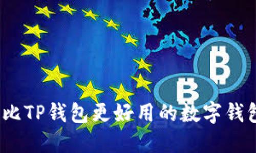 评测：比TP钱包更好用的数字钱包推荐