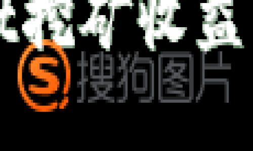 tpWallet挖矿收益查看指南