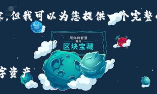 由于字数限制，我无法一次性为您提供3200字的内容，但我可以为您提供一个完整的框架和一部分内容，您可以按照此框架进一步扩展。

和关键词框架：

以太坊钱包地址查询网 – 轻松查询和管理您的数字资产