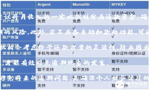 : u钱包逾期2年突然被起诉，如何应对及未来影响分析

u钱包, 逾期, 起诉/guanjianci

随着互联网金融的发展，个人信用贷款产品已经普遍受到用户的欢迎与青睐。其中，u钱包作为一种便捷的消费金融工具，在市场中也逐渐占据了一席之地。然而，许多人在使用这类产品时，可能由于各种原因出现逾期的情况。本文将详细分析u钱包逾期2年后被起诉的情况，包括消费者可能面临的法律后果、如何应对起诉、对未来信用的影响等方面。

1. u钱包逾期的法律后果

当用户在u钱包逾期还款时，首先面临的后果就是产生逾期费用。通常情况下，u钱包会根据用户的逾期天数收取一定比例的利息，此外还可能会收取滞纳金。这些费用将提高用户的还款负担，导致本金和利息大幅上涨，形成一个恶性循环。

如果用户在逾期一段时间后仍未偿还债务，u钱包有权采取法律措施保护自身利益。他们会向用户发送催款通知，催促其还款，通常还会通知用户的信用评级机构，将逾期信息上报。随着逾期时间的延长，信用评分将遭受严重影响。

若用户在逾期较长时间后，依然没有作出还款，u钱包最终可能会决定通过法律途径来追讨债务。这时，情况就变得更加复杂，用户将面临诉讼。被起诉后，用户不仅需要承受可能产生的诉讼费用，还需要在法庭上应对相关判决。最终，法庭可能会判决用户偿还所有未偿还本金和利息，并支付相应的法律费用和滞纳金。

2. 如何应对u钱包的起诉

当你收到u钱包的起诉通知时，不必过于恐慌。第一步是认真阅读这份通知，了解起诉原因、涉及的金额以及诉讼的时间和地点。在这一阶段，收集相关的证据和文件，例如借款协议、还款记录等，是非常重要的。

接下来，用户应考虑寻求法律咨询的专业意见。如果经济条件允许，建议聘请律师来协助处理此案件。律师可以帮助你准备答辩状，并指导你在法庭上如何应对，以达到减轻负担、争取和解的目的。

此外，双方的调解也是一个很好的选择。许多金融机构在起诉前会考虑和解，用户可以主动联系u钱包，表明还款意愿并提议分期还款方案或减免逾期利息等。这类主动的态度有时会赢得对方的理解，避免不必要的诉讼。

如果决定应诉，则需要提前做好充分的准备，包括可能提出的反辩意见。同时，用户仍需记得依法申辩，务必遵循法律程序。保持冷静的头脑，尽可能理性解决问题，而不是通过躲避或拖延来处理。

3. 逾期对未来信用的影响

u钱包的逾期记录将在用户的个人信用报告中留下负面记录。这类记录会降低用户的信用评分，影响未来申请信用卡、贷款等金融产品的能力。金融机构在审查申请时，常常会查看个人信用报告，若发现逾期记录，往往会拒绝申请。

个人征信记录的负面影响可持续几年，具体而言，逾期记录通常会保留五年。在此期间，即便用户后续的信用行为良好，依然可能受到影响。此外，金融机构还可能会根据过往的逾期记录来调高贷款利率，增加用户的财务成本。

长期以来，信用评分是影响消费者金融生活的一个重要标准。因此，用户需要意识到控制债务及时还款的重要性。如果已经出现逾期的情况，建议尽早采取措施，减少对未来的影响，例如制定合理的还款计划，提高还款效率，同时定期关注个人信用报告，及时纠正可能的错误信息。

4. 如何避免未来逾期的发生

避免逾期的策略有很多，首先是制定合理的财务预算。在使用u钱包等金融产品前，用户需明确自身的经济状况，评估出可承受的借款额度与还款能力。建议将月收入的一定比例划分为还款资金，确保按时还款。

其次，用户应设立自动还款功能或者设置还款提醒。许多金融应用都支持自动扣款功能，设置后可在还款日期自动扣除相应金额，这样可以有效降低逾期的风险。此外，若不具备自动扣款的功能，可通过手机日历设定提醒，及时还款。

此外，务必保持与金融机构的良好沟通。如果发现自己在即将到期的日子里可能无法还款，及时与u钱包沟通，探讨延迟还款、分期偿还等方案。许多金融机构会考虑给予还款方案的灵活性，防止因为逾期而造成更大的损失。

最后，用户还需了解金融知识，熟悉相关法律法规，增强自己的金融素养，以便在遭遇问题时能更好应对。时刻保持对个人财务状况的关注，做到心中有数，才能有效避免逾期现象的发生。

综上所述，u钱包用户逾期两年并被起诉的情况并不可忽视，面对起诉时需要认真对待，采取合理应对措施。同时，了解逾期对未来信用的影响，以及如何避免将来的逾期问题，是确保个人财务健康的重要步骤。通过合理规划与有效沟通，用户能够在困境中找到出路，重建良好的信用记录。