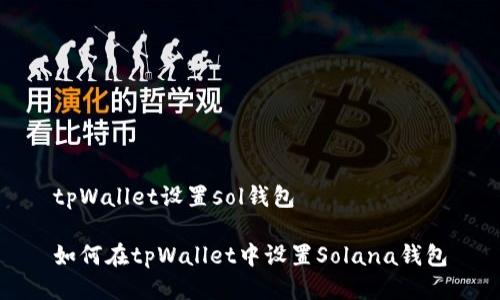 tpWallet设置sol钱包

如何在tpWallet中设置Solana钱包