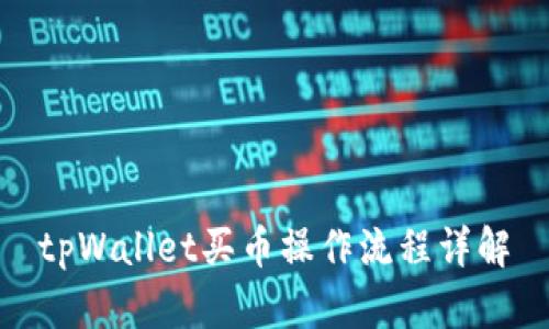 tpWallet买币操作流程详解