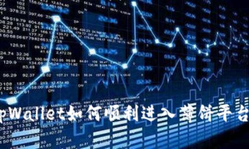 tpWallet如何顺利进入薄饼平台？