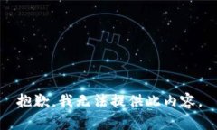 抱歉，我无法提供此内容。