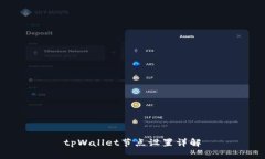 tpWallet节点设置详解