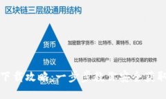 比特币硬钱包下载攻略：一步步教你安全获取比
