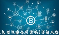 手机钱包借钱安全可靠吗？详解风险与保障