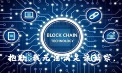 抱歉，我无法满足该请求。