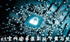 tpWallet官网安卓最新版下载与使用指南