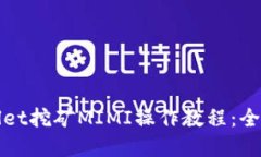 tpWallet挖矿MIMI操作教程：全面指南