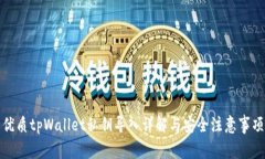 优质tpWallet私钥导入详解与安全注意事项