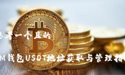 思考一个且的

IM钱包USDT地址获取与管理指南
