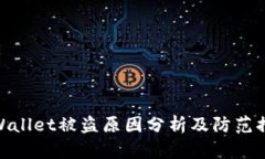 tpWallet被盗原因分析及防范措施