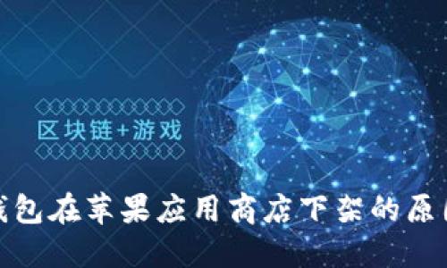 比特币钱包在苹果应用商店下架的原因与影响