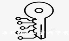 比特币钱包APP官网下载指南