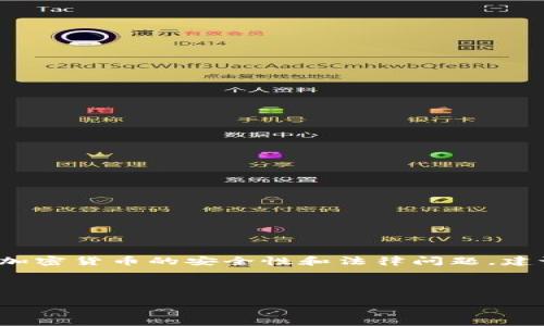 提示：关于“泰达公司可以划扣冷钱包的币吗”的问题涉及到加密货币的安全性和法律问题，建议保持警惕并咨询法律专业人士。以下为您准备了相关内容。

与关键词：

泰达公司是否有权划扣冷钱包中的币？