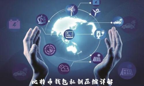 
比特币钱包私钥压缩详解