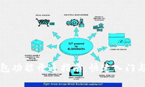 比特币钱包功能开通指南：快速入门与注意事项