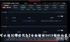 SHIB可以转到哪些钱包？全面解析SHIB转账的最佳选