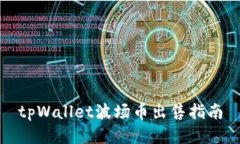 tpWallet波场币出售指南